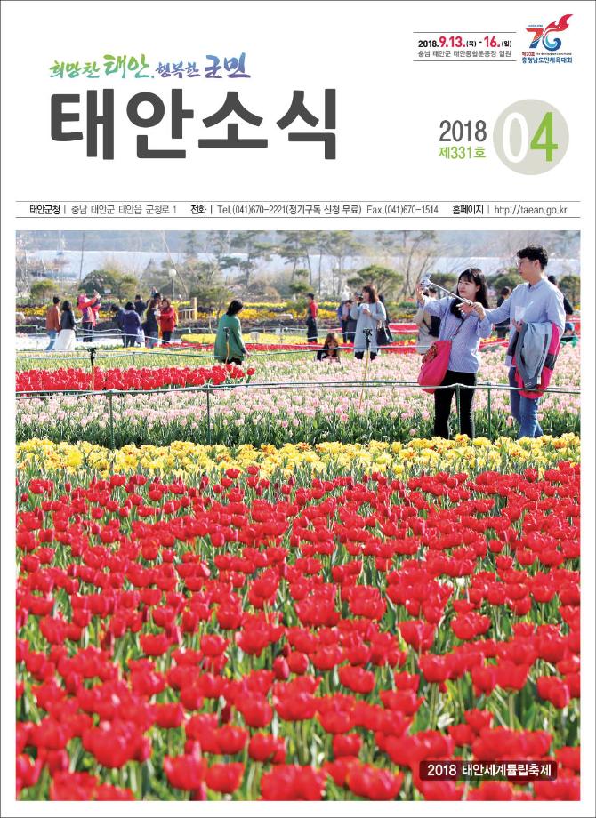 태안소식 2018년 4월호