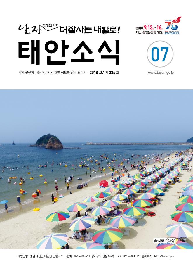 태안소식지 2018년 7월호
