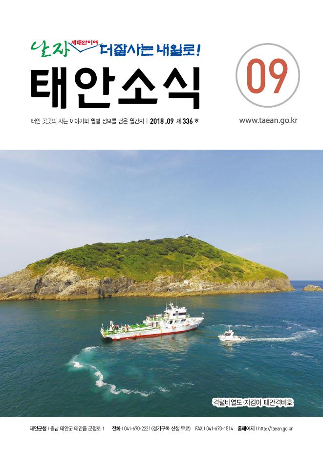 태안소식지 2018년 9월호