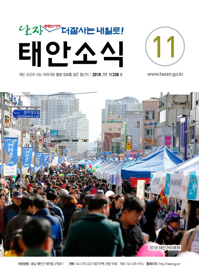 태안소식 2018년 11월호