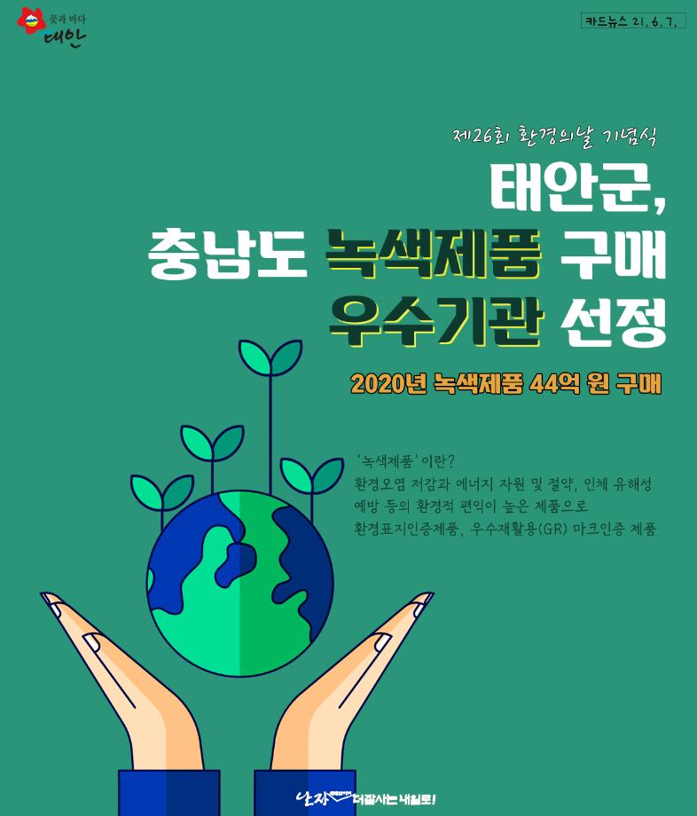 충남도 녹색제품 구매 우수기관 선정!