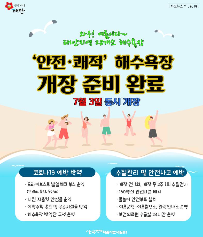 태안지역 해수욕장 7월3일 동시 개장!