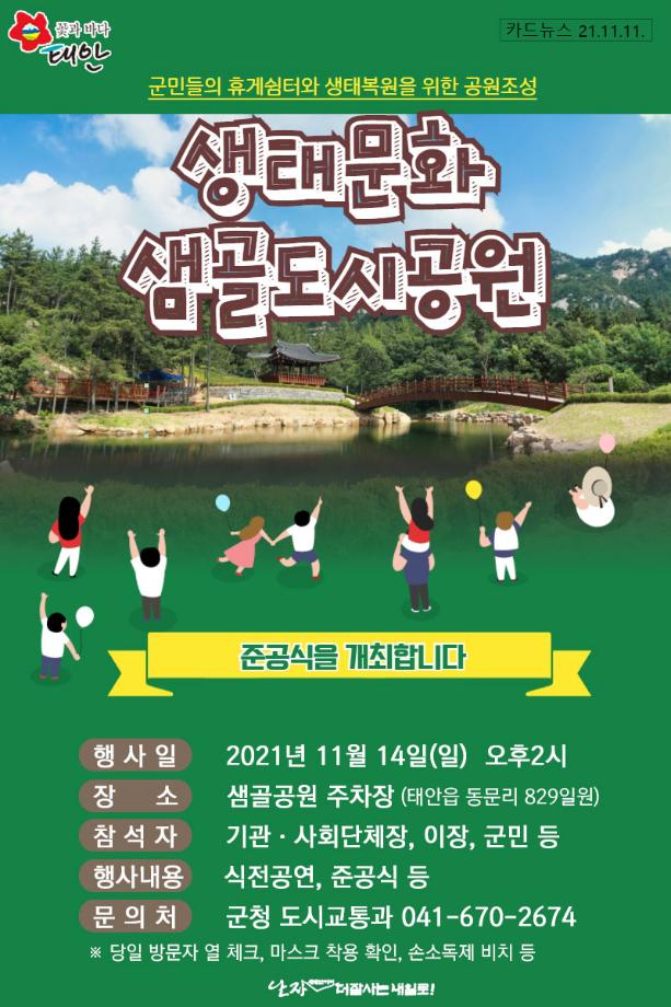 샘골도시공원 준공식 개최!