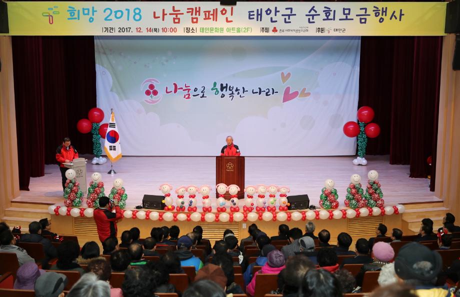 태안군, ‘희망 2019 나눔 캠페인’ 성금모금 실시