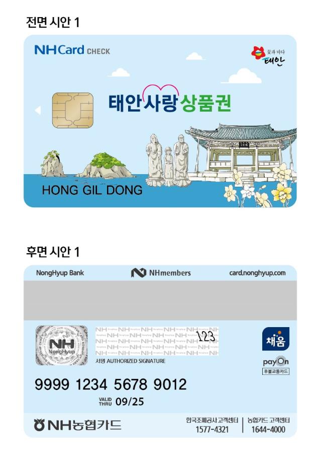 태안군, 카드형 태안사랑상품권 이달 16일 출시!