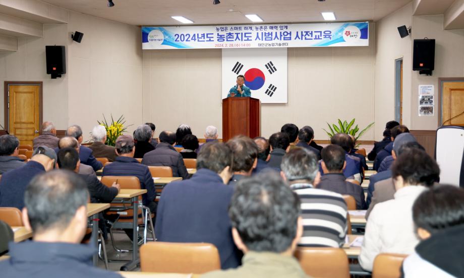 태안군, ‘2024년도 농촌지도 시범사업 사전교육’ 개최