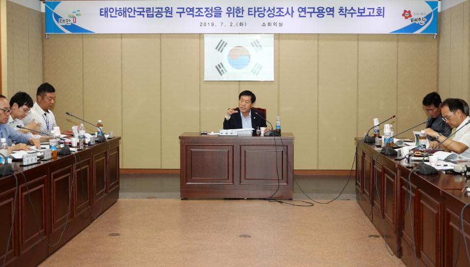 태안군, 해안국립공원 구역조정 연구용역 착수보고회 개최