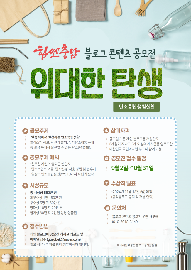 충청남도 탄소중립 생활실천 블로그 콘텐츠 공모전