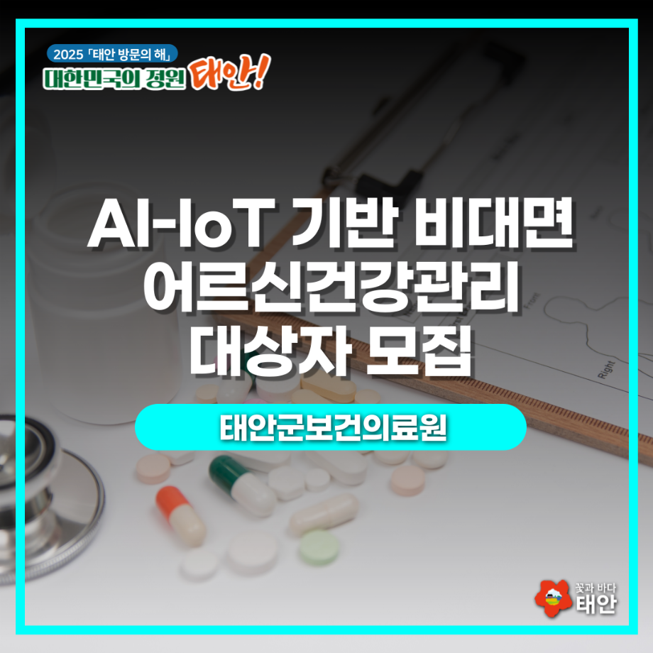 AI-IoT 기반 비대면 어르신건강관리 대상자 모집 안내