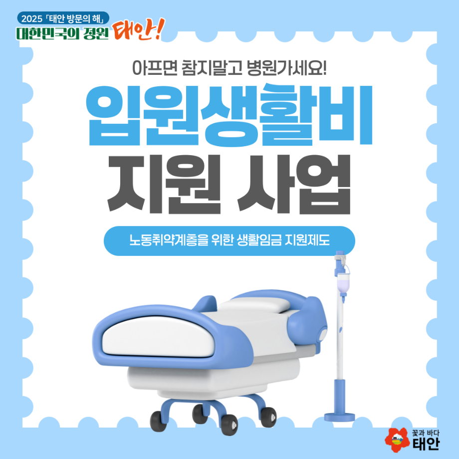 충청남도 입원생활비 지원 사업
