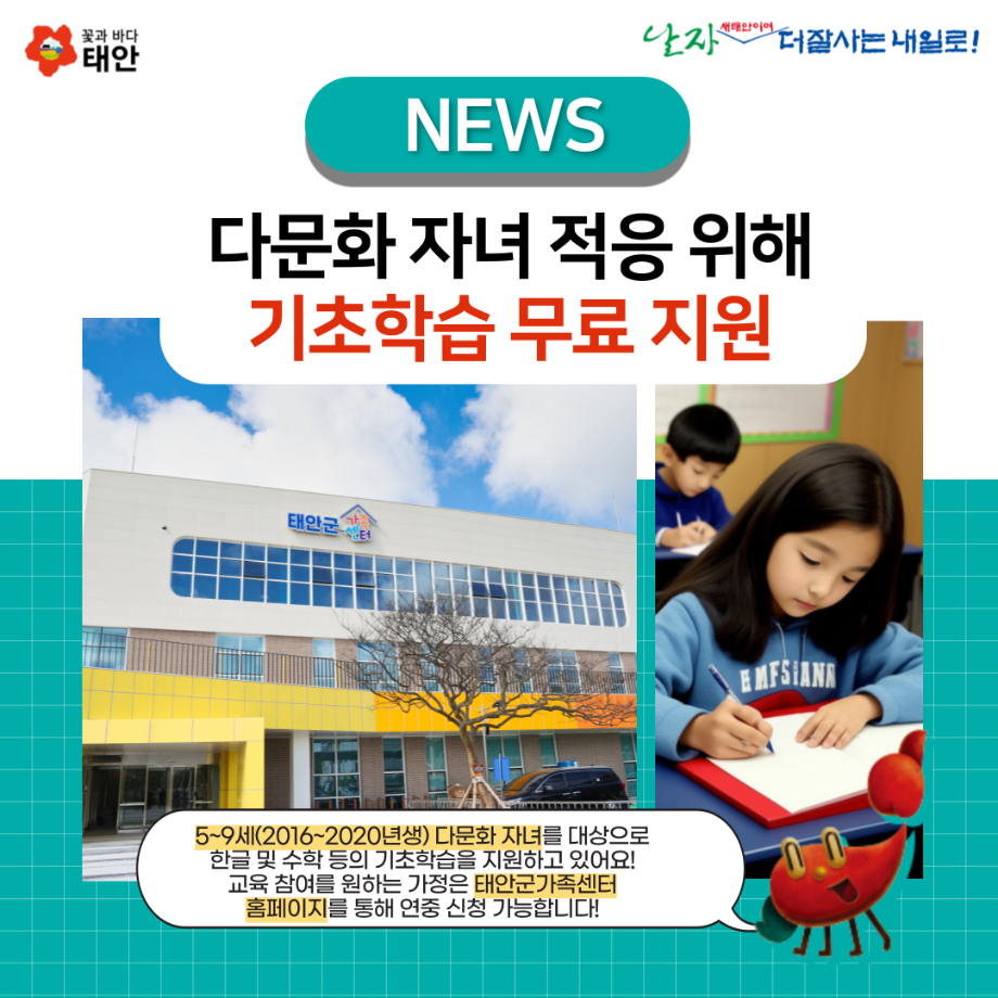 태안군가족센터, 다문화 자녀 적응 위해 기초학습 무료 지원