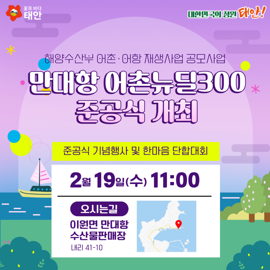 만대항 어촌뉴딜300 준공식 개최