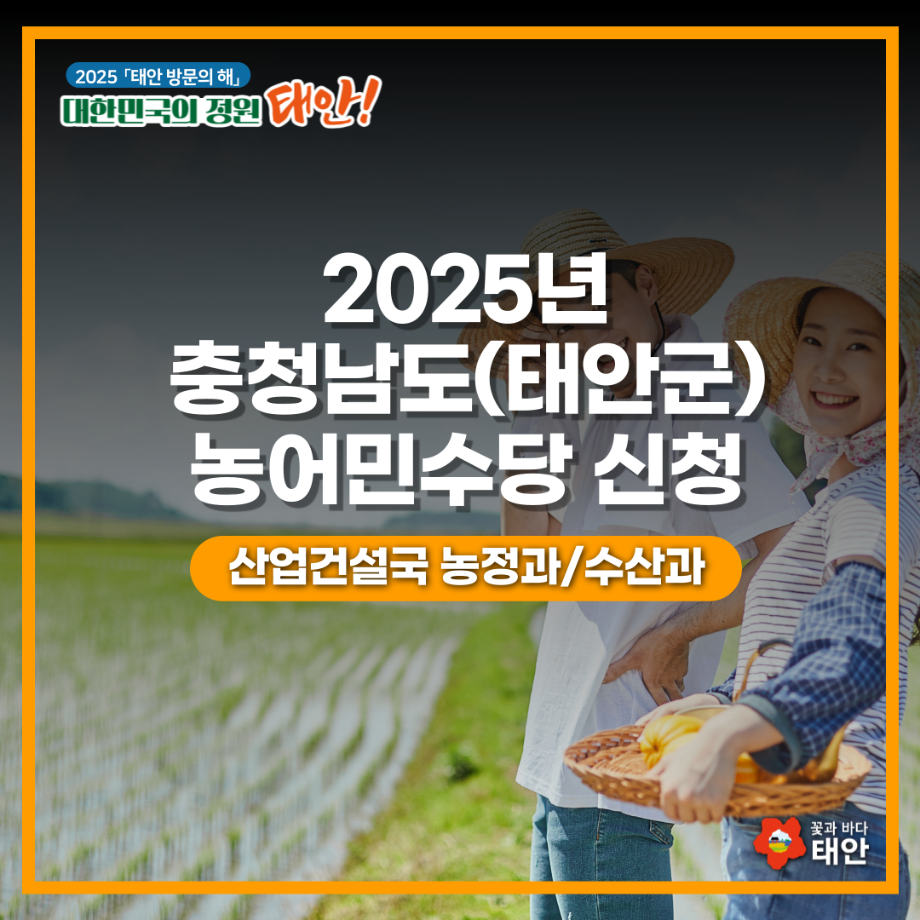 2025년 충청남도(태안군) 농어민수당 신청