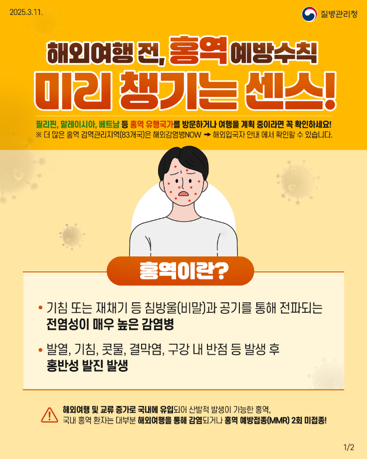 홍역 예방 및 관리방법