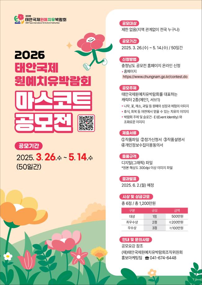 2026 태안국제원예치유박람회 마스코트 공모전