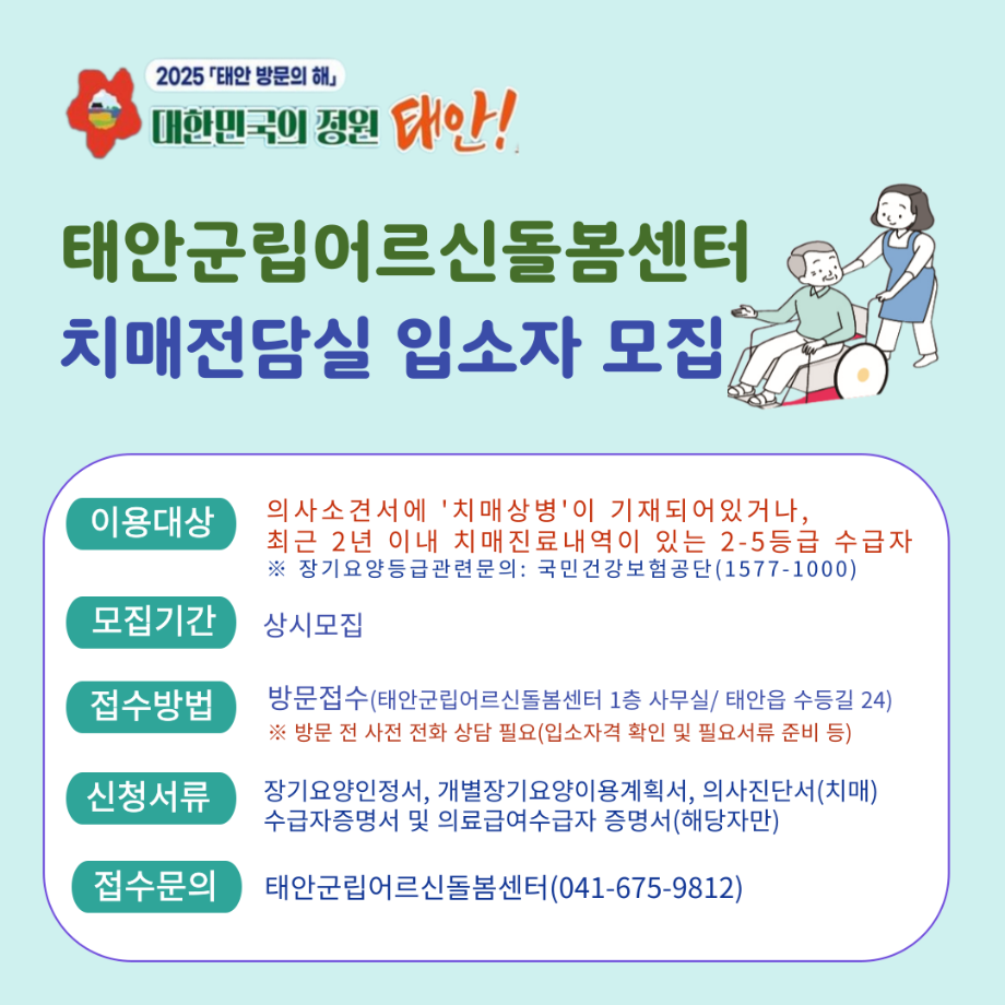 2025년 태안군립어르신돌봄센터 입소자 모집
