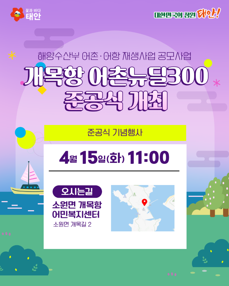 개목항 어촌뉴딜300 준공식 개최