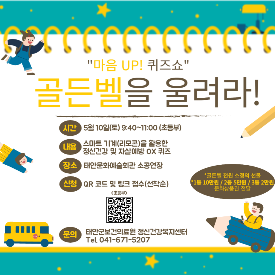 마음UP! 퀴즈쇼 골든벨을 울려라