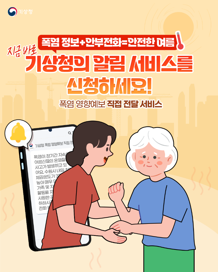 폭염 영향예보 직접 전달 서비스 신청안내