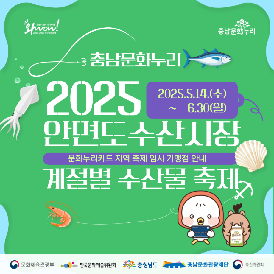 2025 안면도수산시장 계절별 수산물 축제(문화누리카드 이용안내)