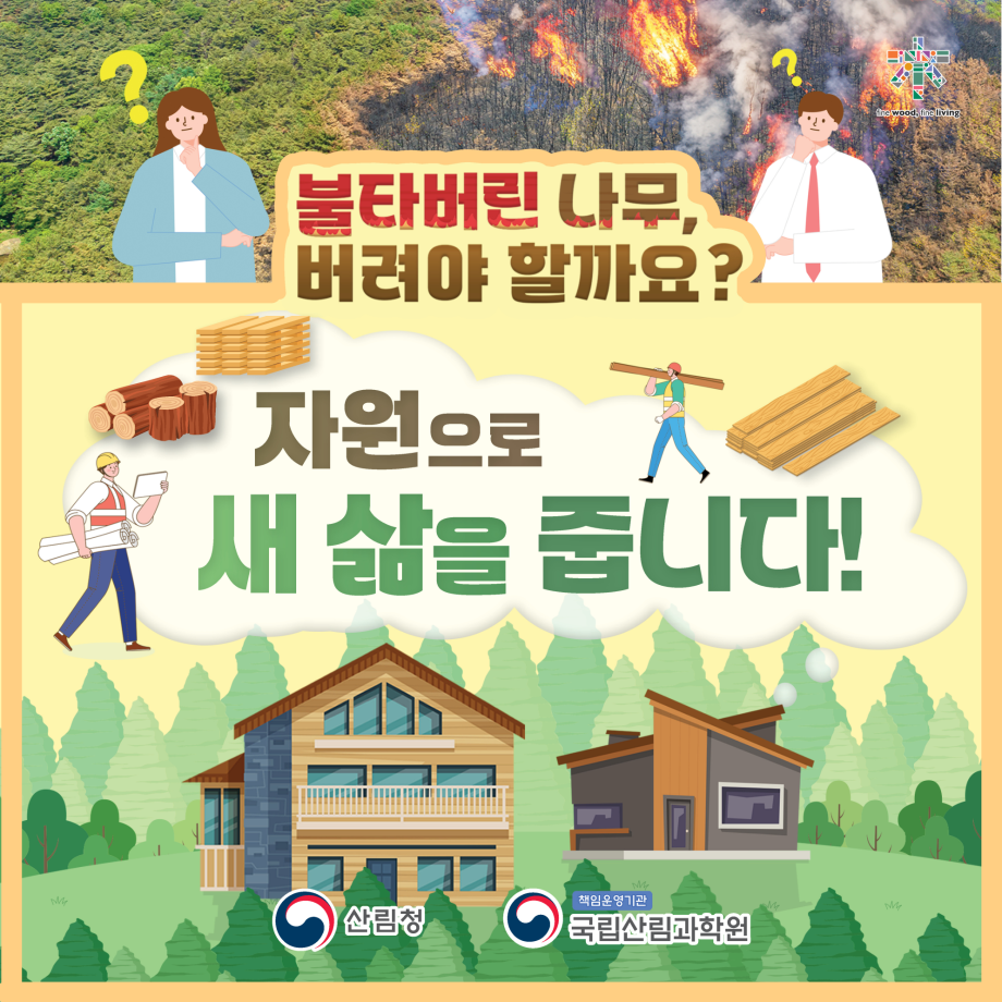 산불 피해목 활용