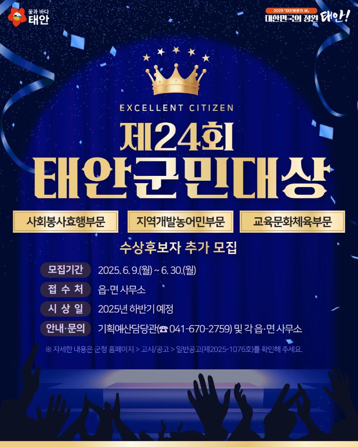 제24회 태안군민대상 추가모집 안내