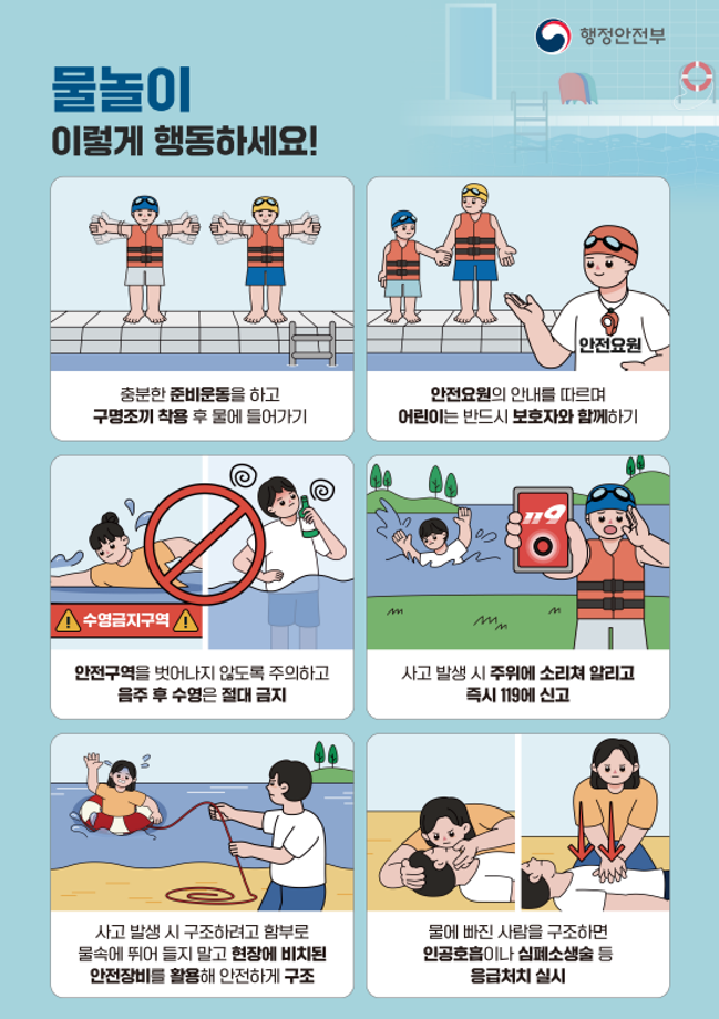 물놀이 안전수칙