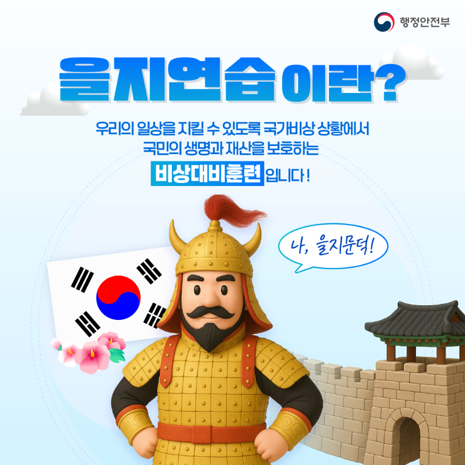 2025 을지연습 안내