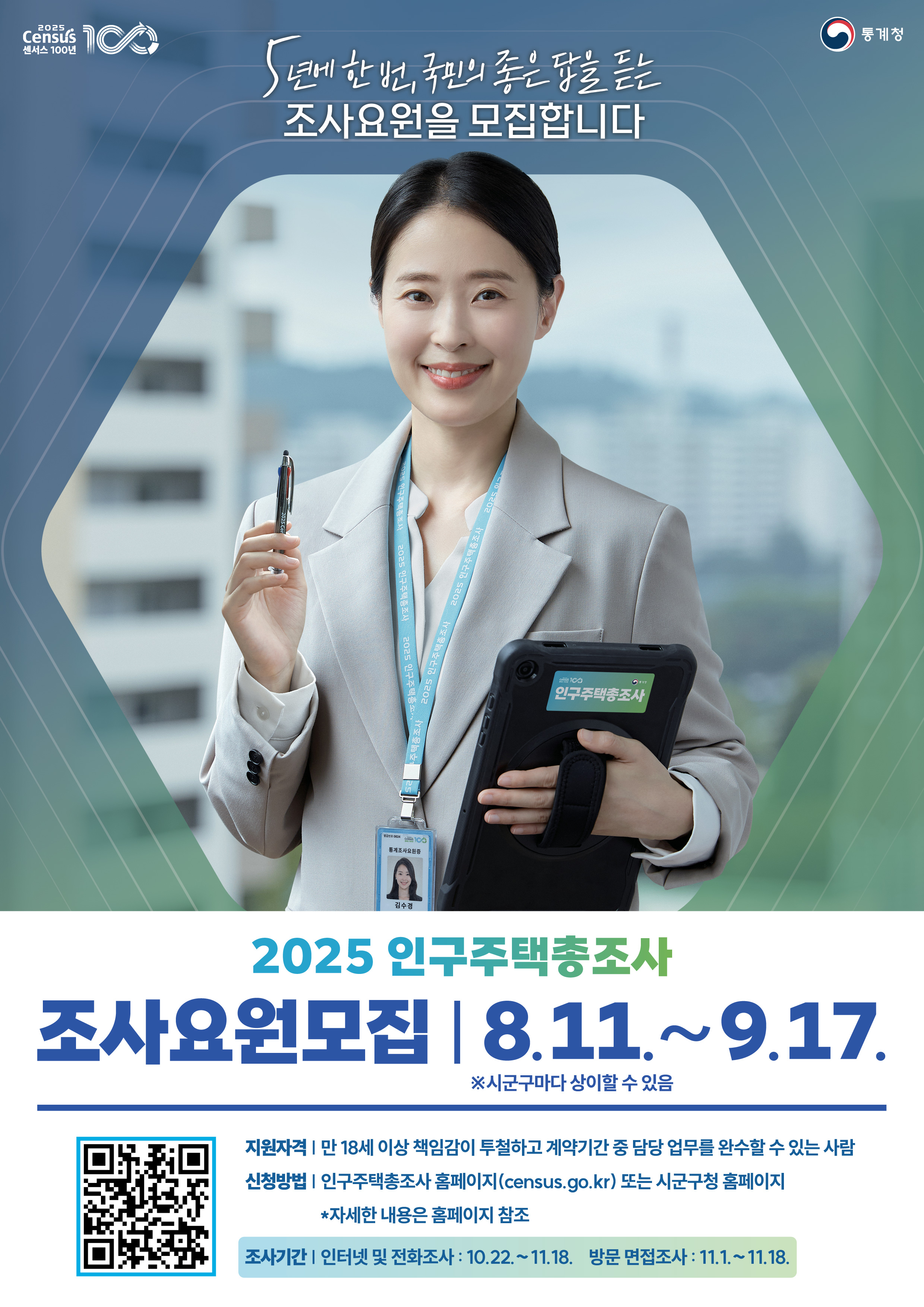 2025 인구주택 총조사 조사원 모집