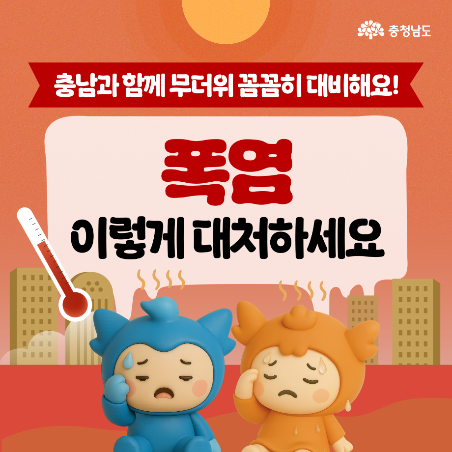 폭염국민행동요령