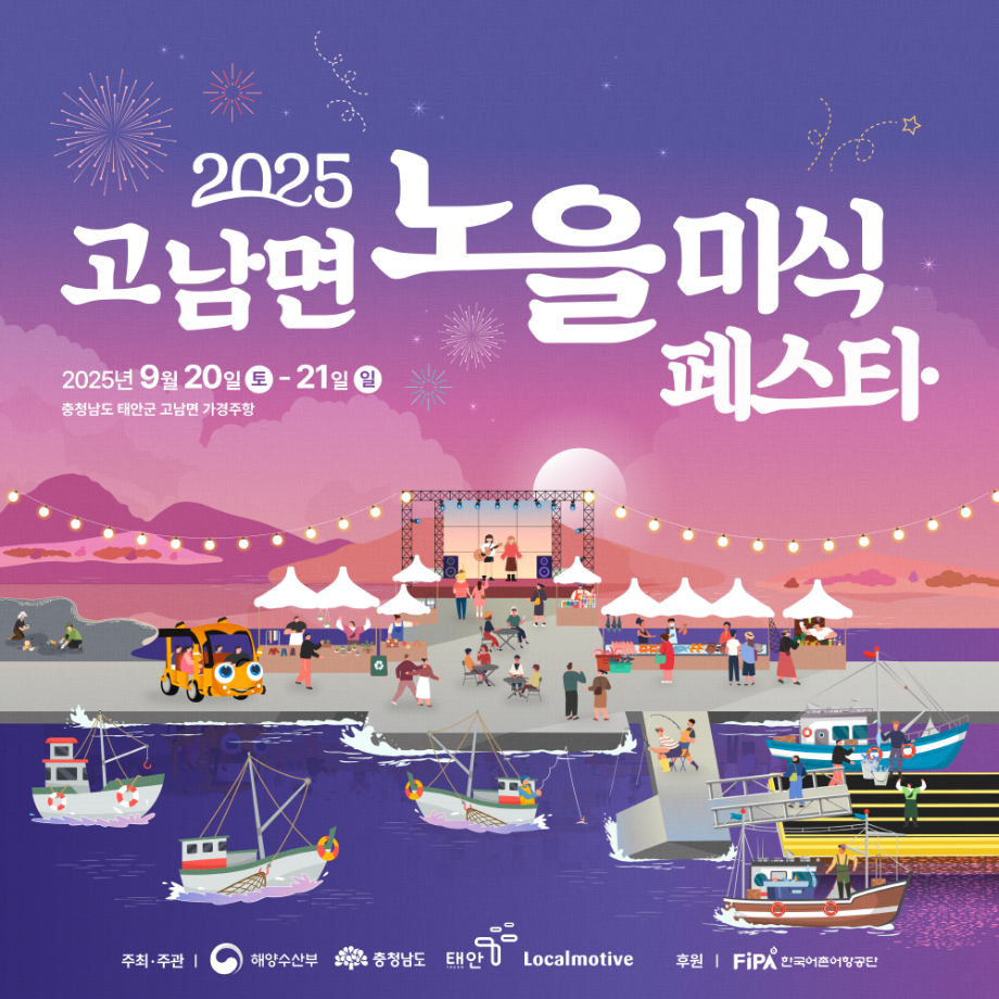 2025 고남면 노을 미식페스타
