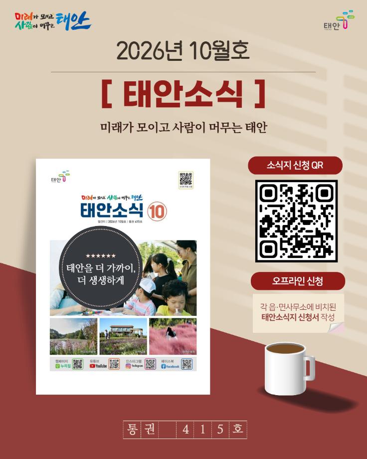 2026년 10월호 「태안소식」 발행