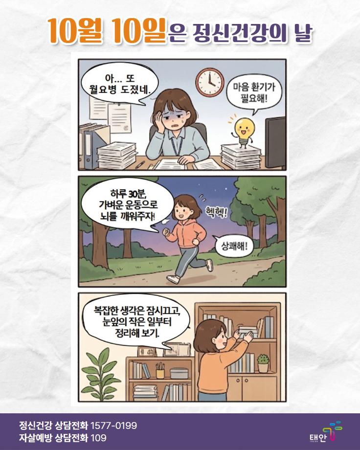 10월 10일은 정신건강의 날