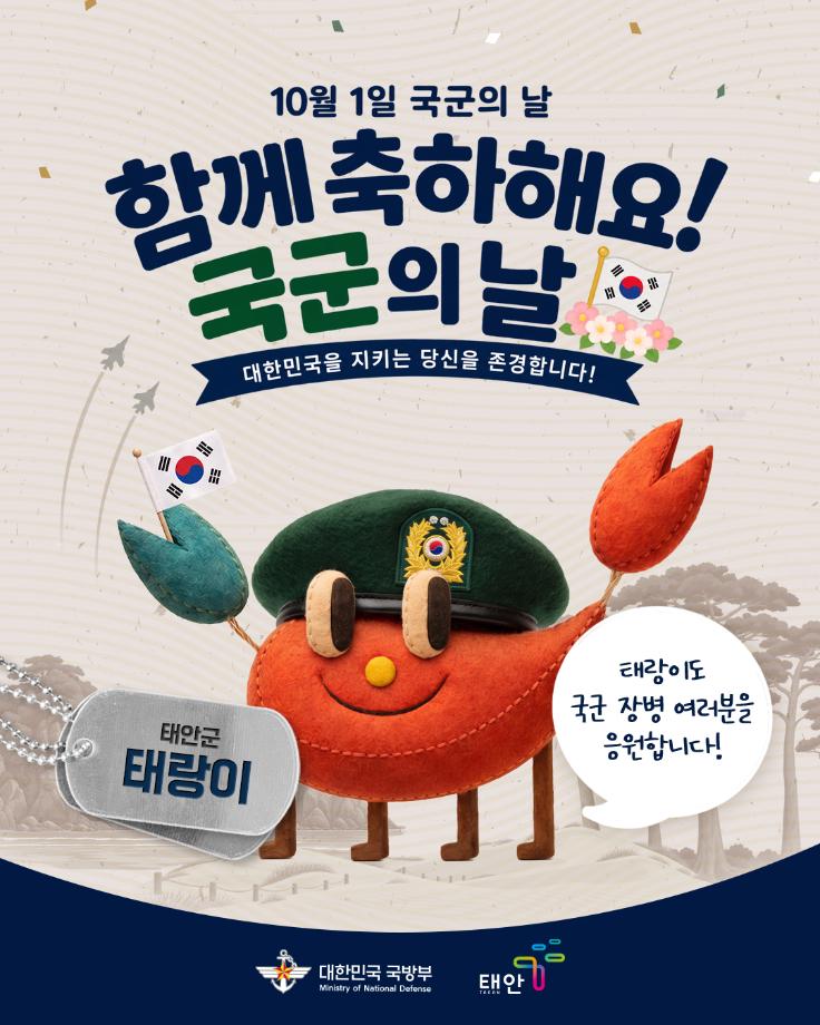 10월 1일 국군의 날! 함께 축하해요