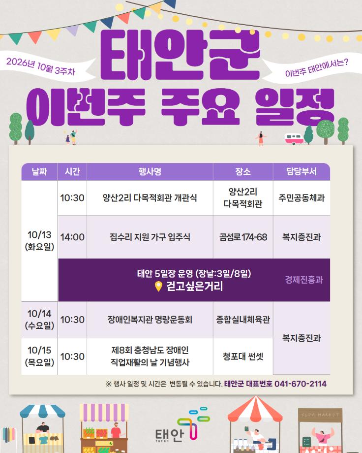 2026년 10월 3주차 태안군 주요 일정