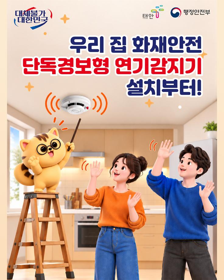 단독경보형 연기감지기 설치하세요!