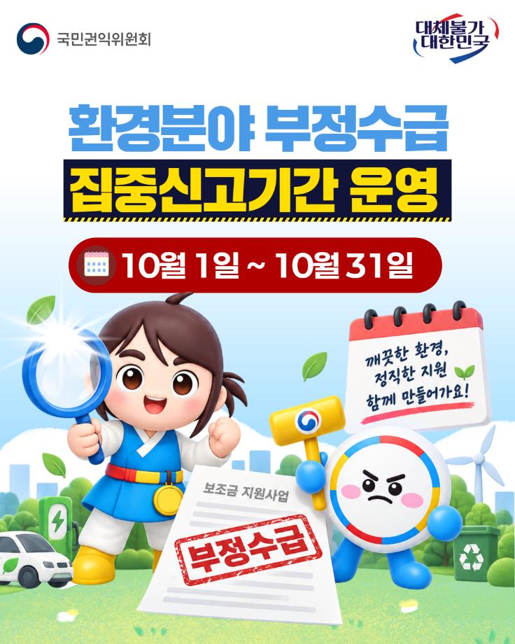 환경분야 부정수급 집중신고기간