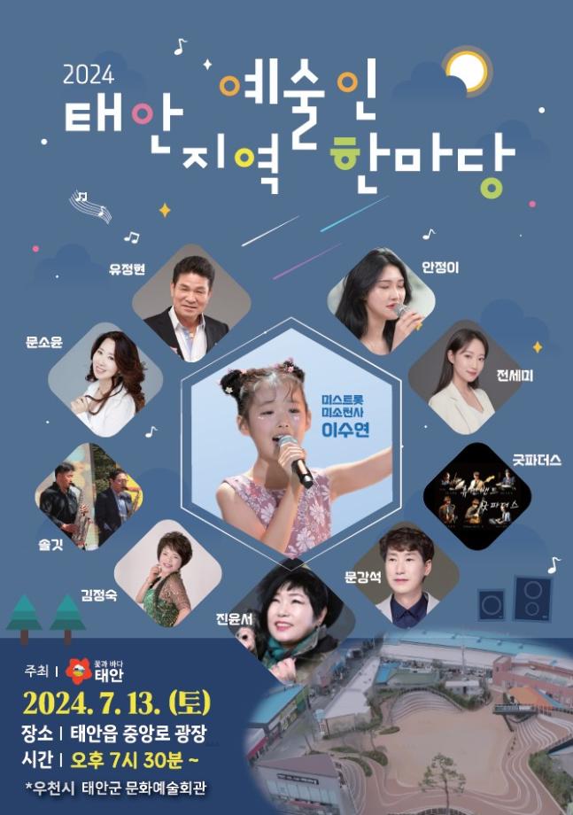 태안군, 13일 중앙로 광장서 ‘태안 지역예술인 한마당’ 개최!