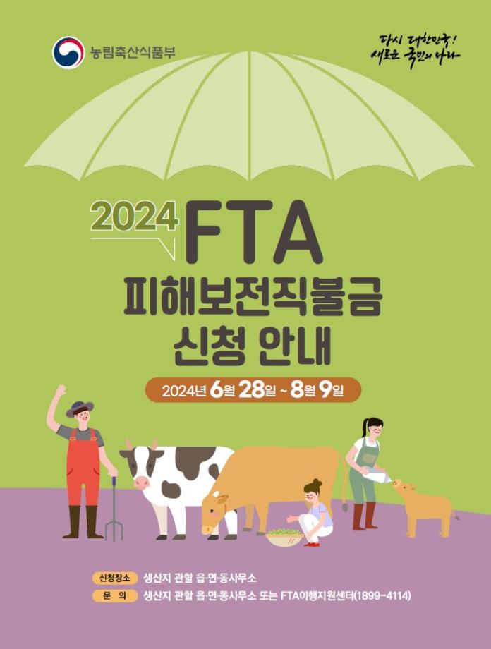 태안군, “FTA 축산농가 피해 최소화!” 직불금 신청·접수 돌입