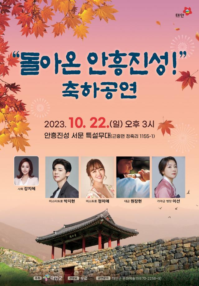태안군, ‘안흥진성 개방’ 기념 음악회 22일 개최