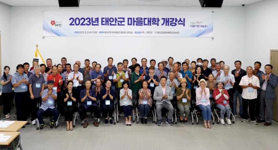 태안군, 주민 역량강화 위한 ‘2023년도 마을대학’ 개강!