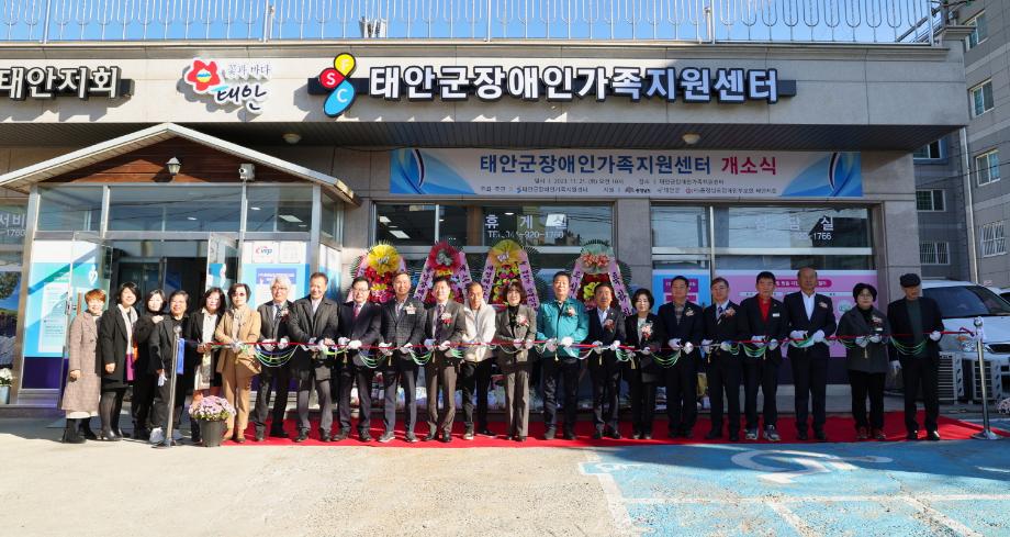 ‘지역 장애인 복지 지킴이’ 태안군장애인가족지원센터 개소!