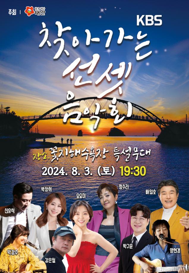 태안군, 8월 3일 꽃지 해변서 ‘KBS 찾아가는 선셋 음악회’ 개최!