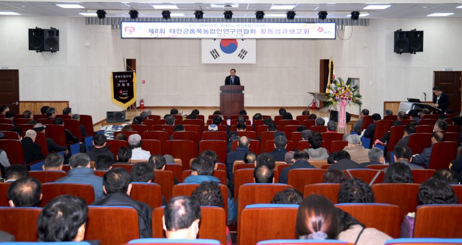 태안군, ‘제8회 품목농업인 연구연합회 활동성과 보고회’ 개최
