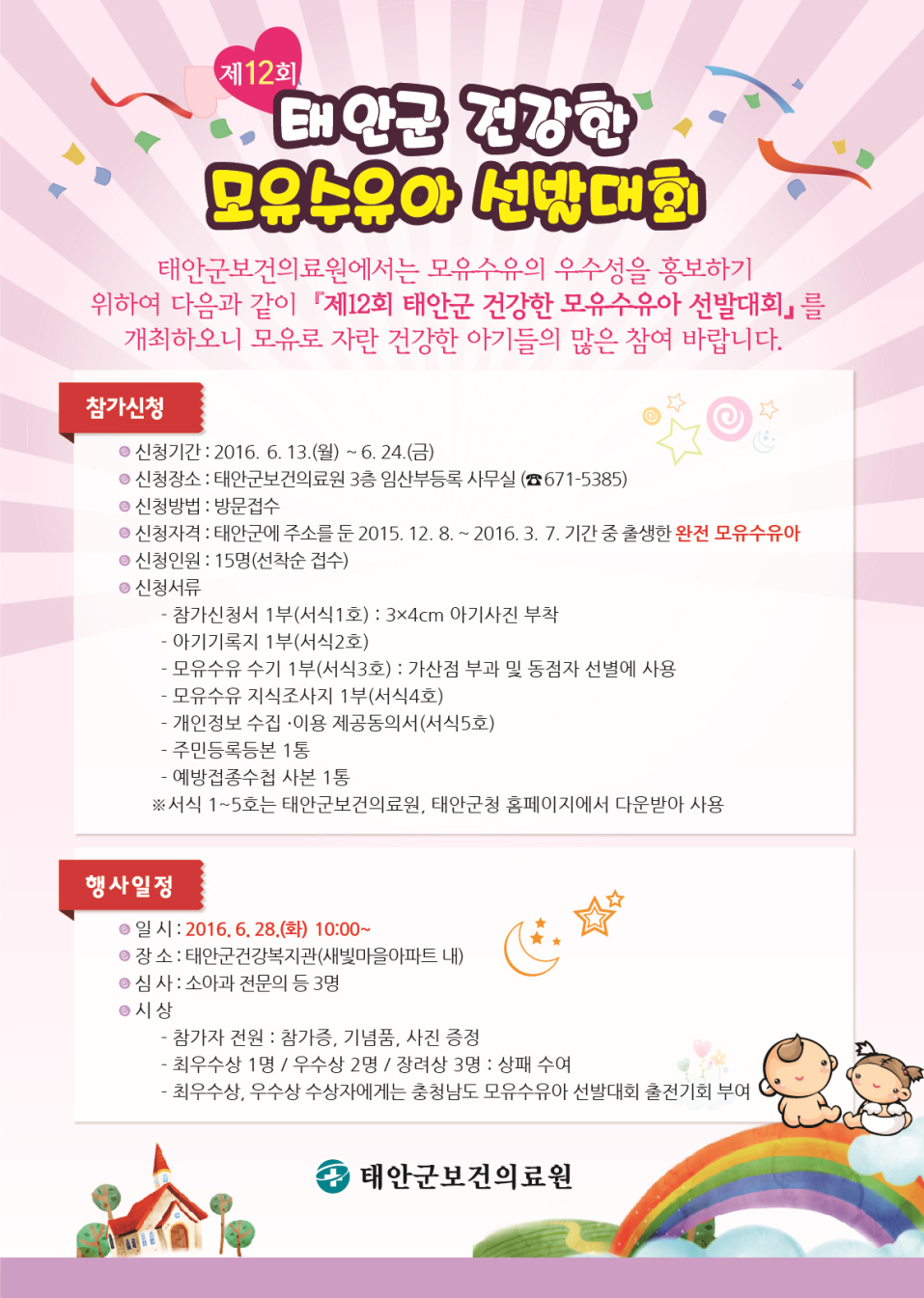태안군, 제12회 ‘건강한 모유수유아’ 선발대회 개최