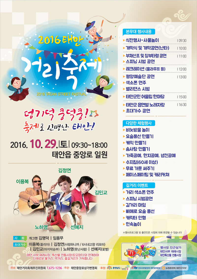 태안군, ‘2016 태안 거리축제’ 개막 이틀 앞으로!