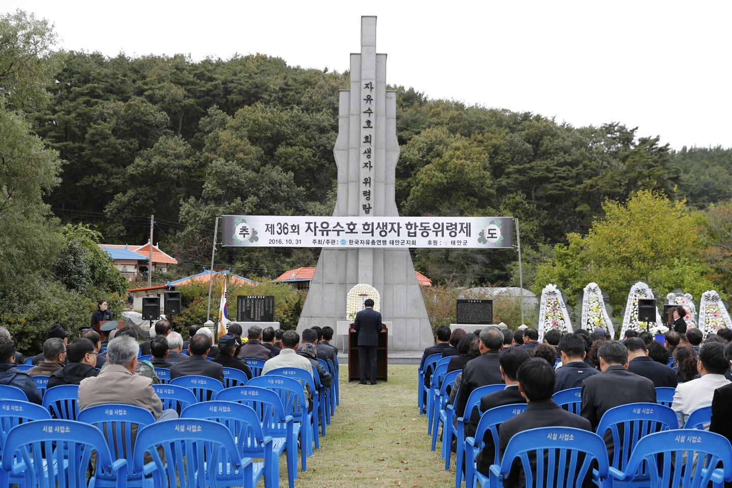 태안군, 제36회 자유수호 희생자 합동위령제 거행
