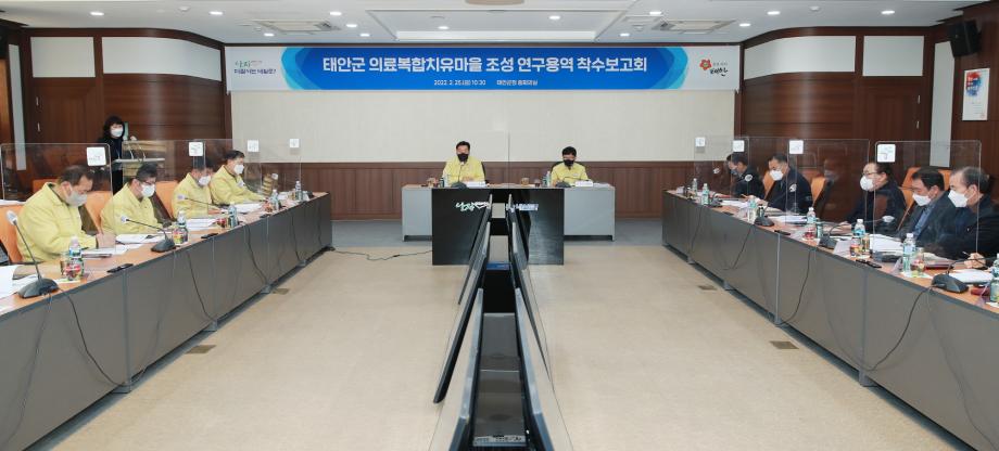 의료복합 치유마을 조성 연구용역 착수보고회 1