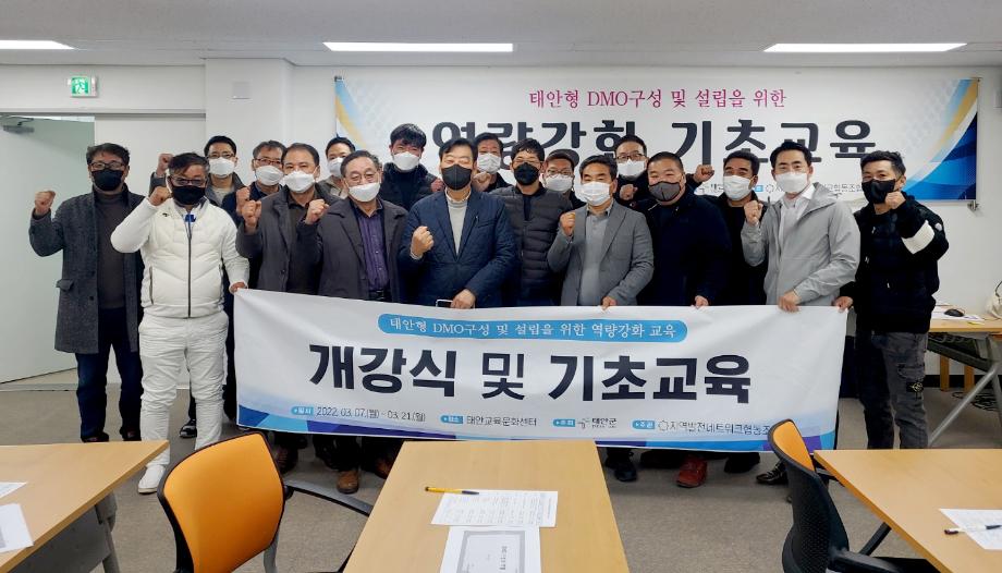 태안형 DMO 구성 및 설립을 위한 역량강화 교육