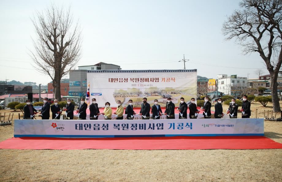태안읍성 복원정비사업 기공식 2